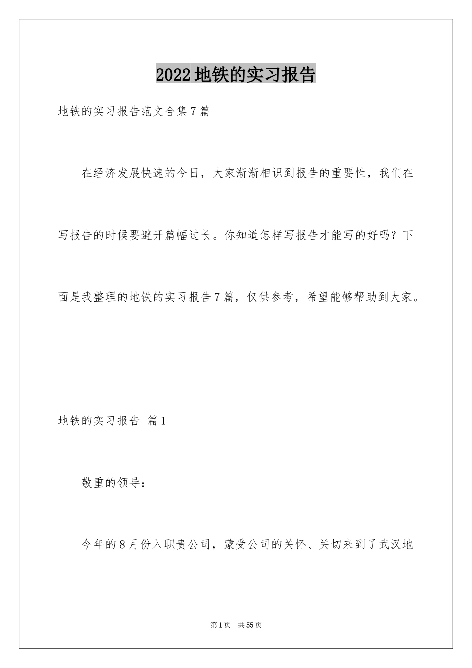 2024地铁的实习报告_1_第1页