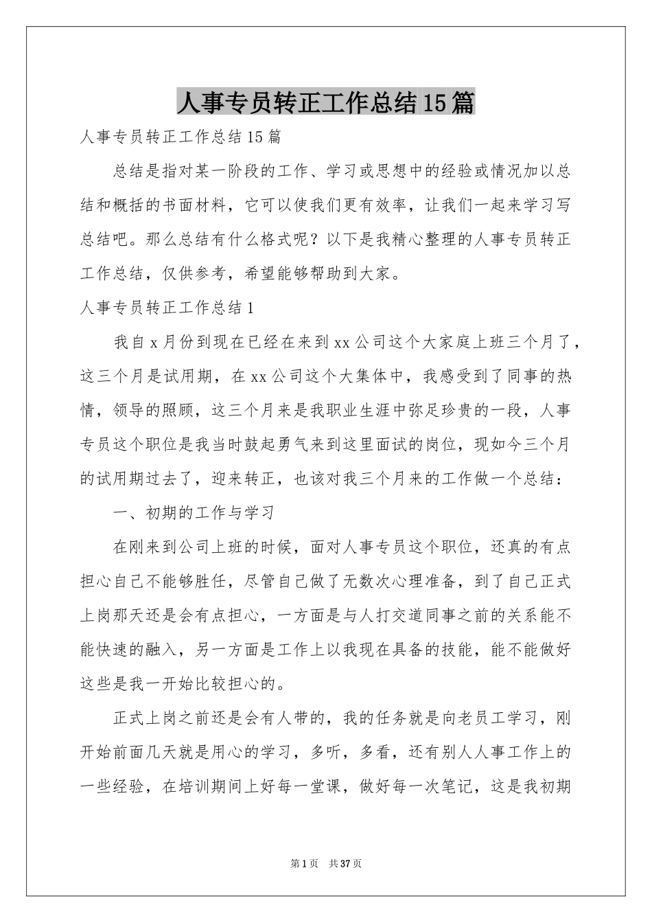 人事专员转正工作参考总结15篇_第1页