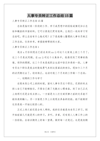 人事专员转正工作参考总结15篇