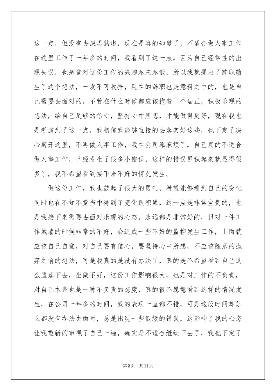 人事专员的辞职报告汇编5篇_第2页