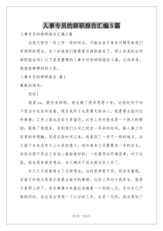 人事专员的辞职报告汇编5篇