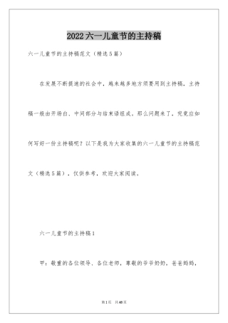 2024六一儿童节的主持稿_1