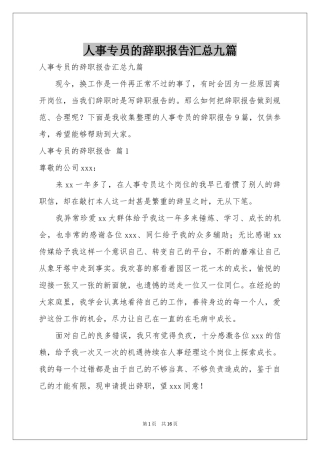 人事专员的辞职报告汇总九篇