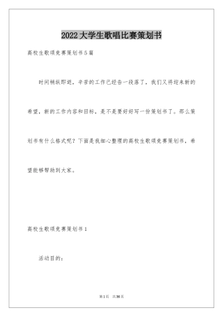2024大学生歌唱比赛策划书_2