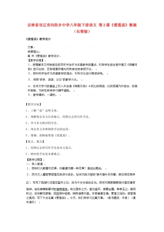 吉林省双辽市向阳乡中学八年级语文下册 第3课《爱莲说》教案  长春版