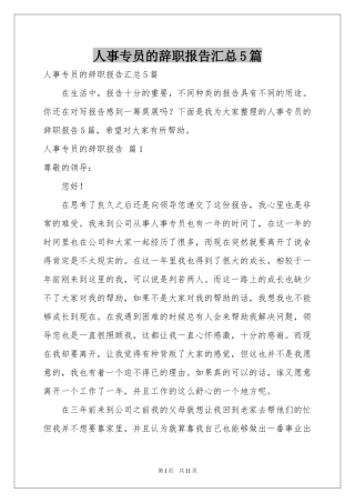 人事专员的辞职报告汇总5篇