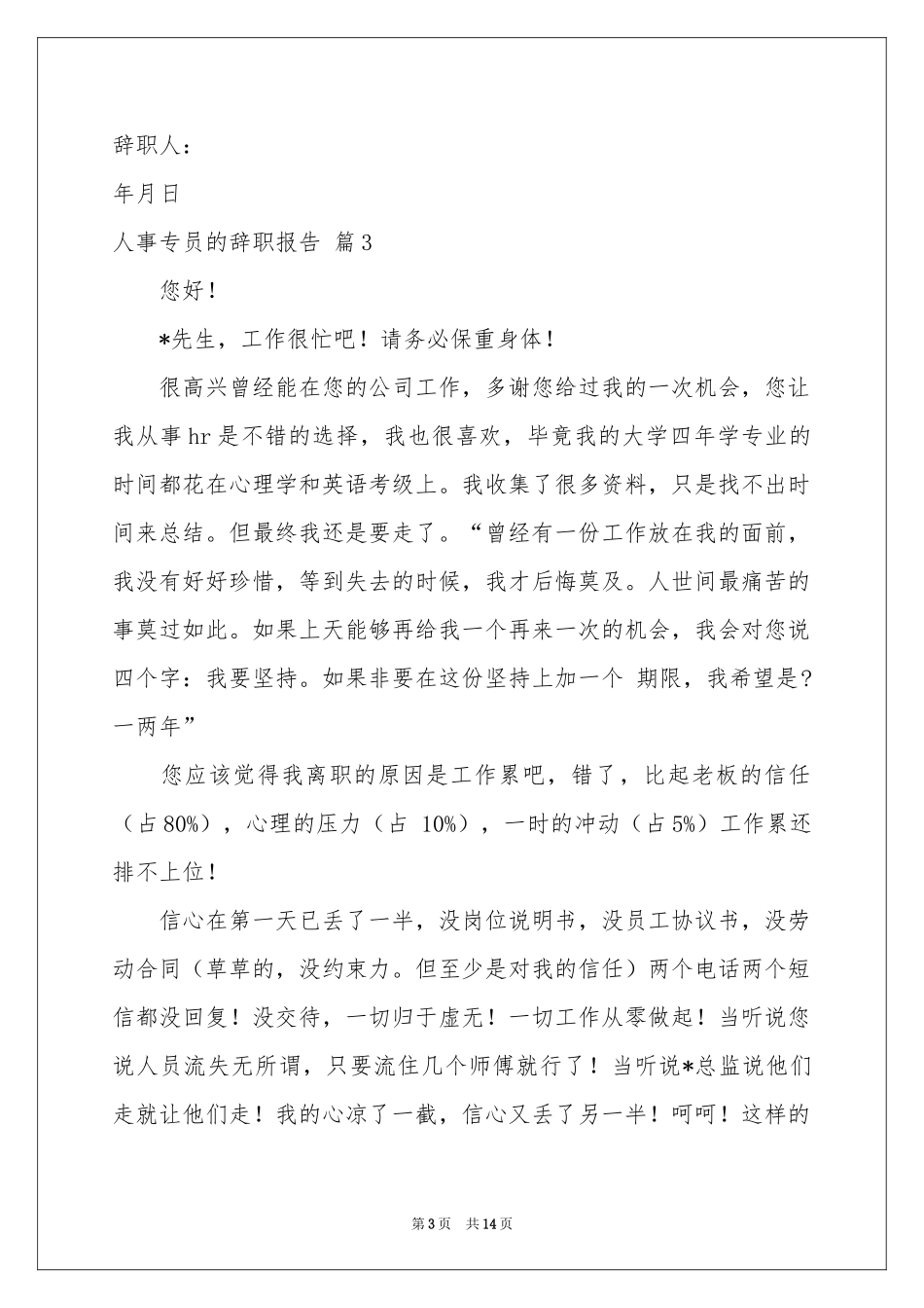 人事专员的辞职报告模板9篇_第3页