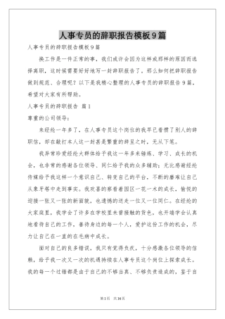 人事专员的辞职报告模板9篇