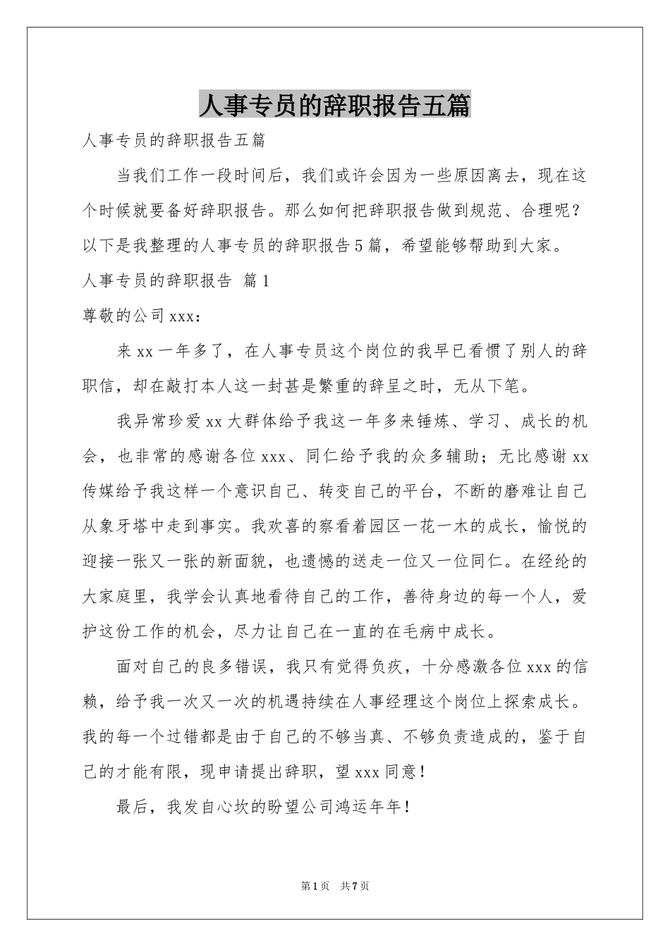 人事专员的辞职报告五篇_第1页