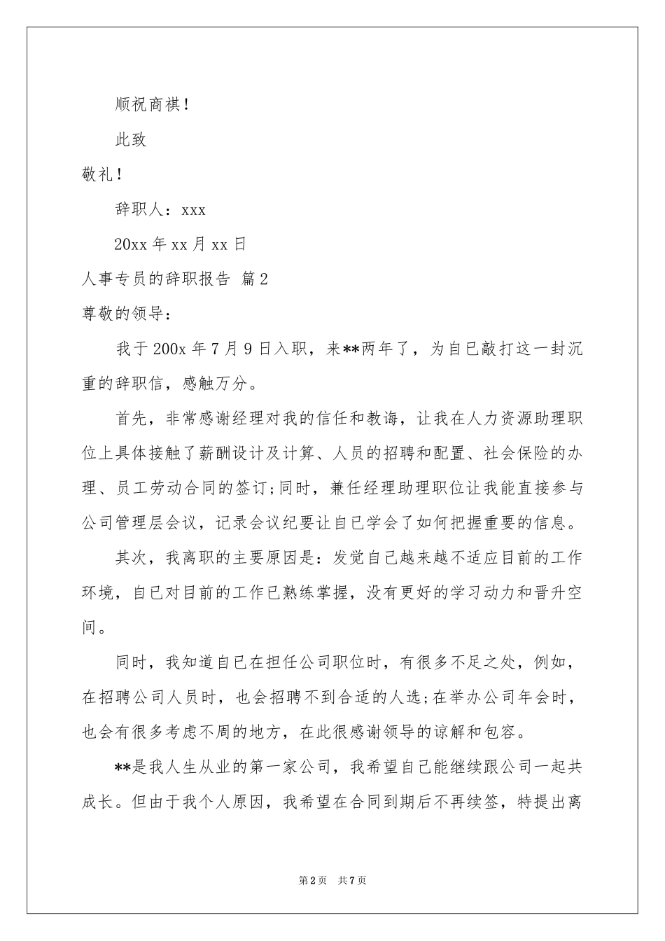人事专员的辞职报告五篇_第2页