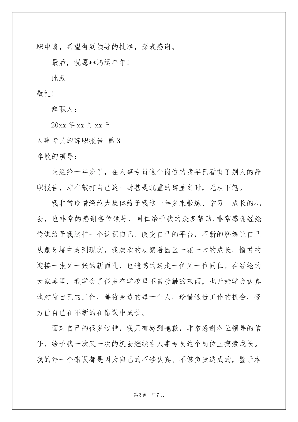 人事专员的辞职报告五篇_第3页