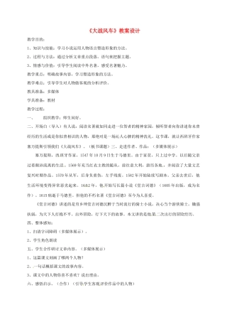 吉林省吉林市八年级语文下册 17《大战风车》教案 长春版-长春版初中八年级下册语文教案