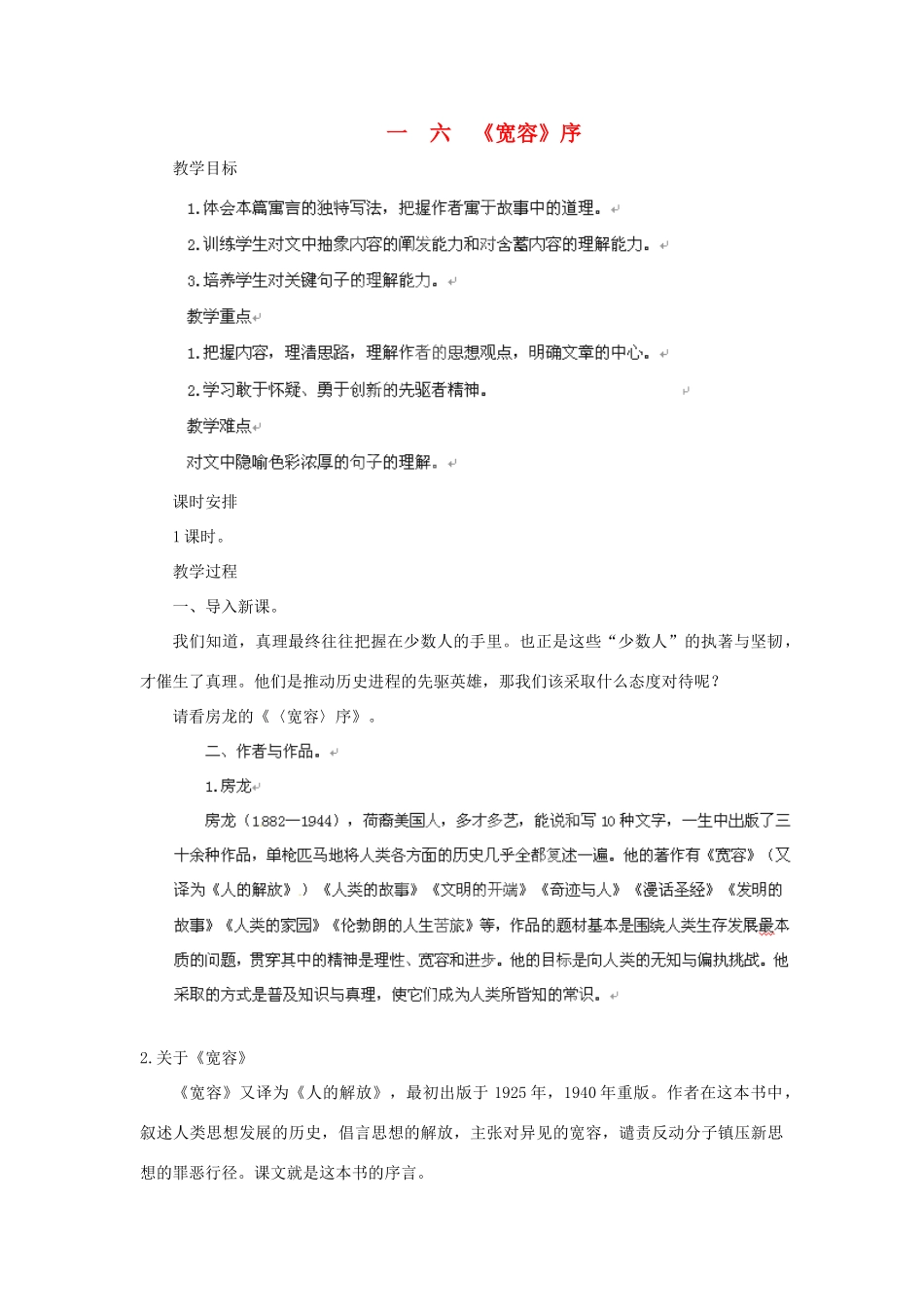 吉林省双辽市向阳乡中学八年级语文下册 第16课《宽容序》教案 长春版_第1页