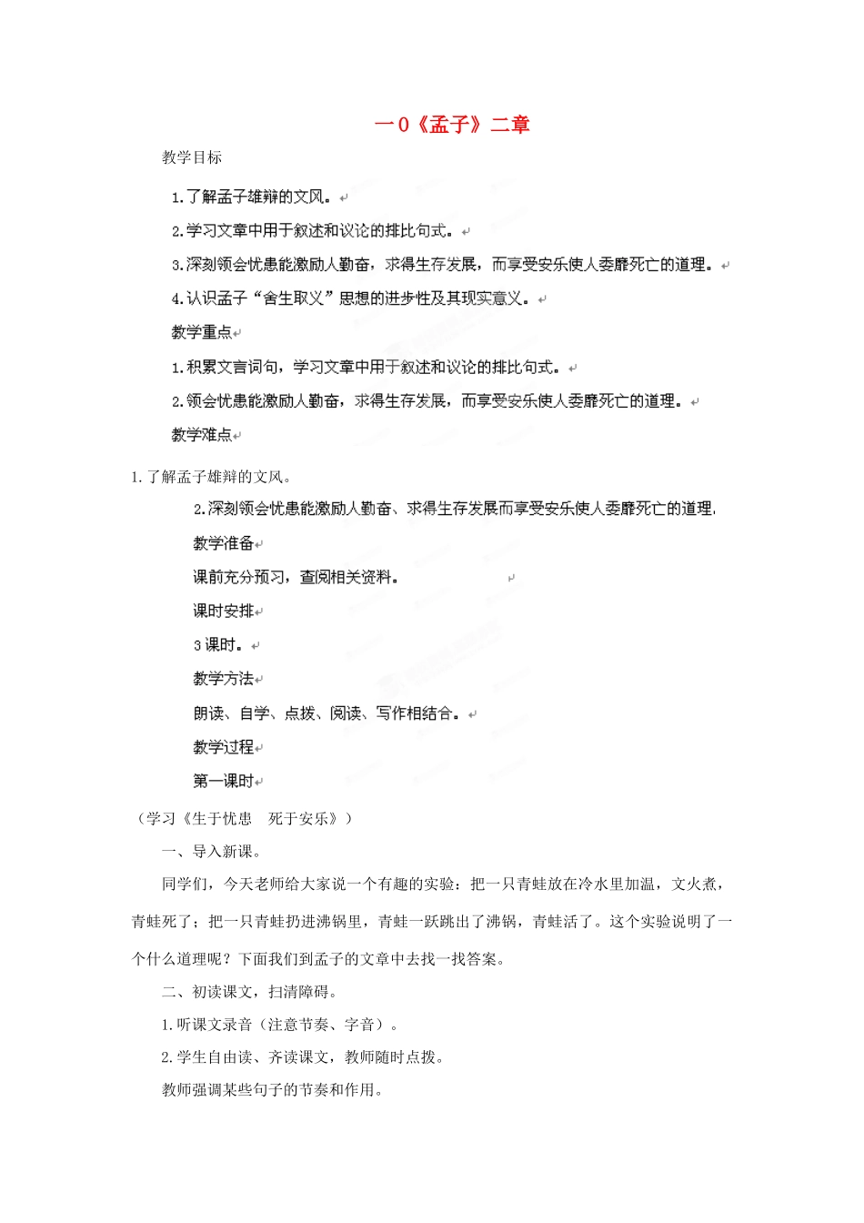 吉林省双辽市向阳乡中学八年级语文下册 第10课《孟子》教案 长春版_第1页