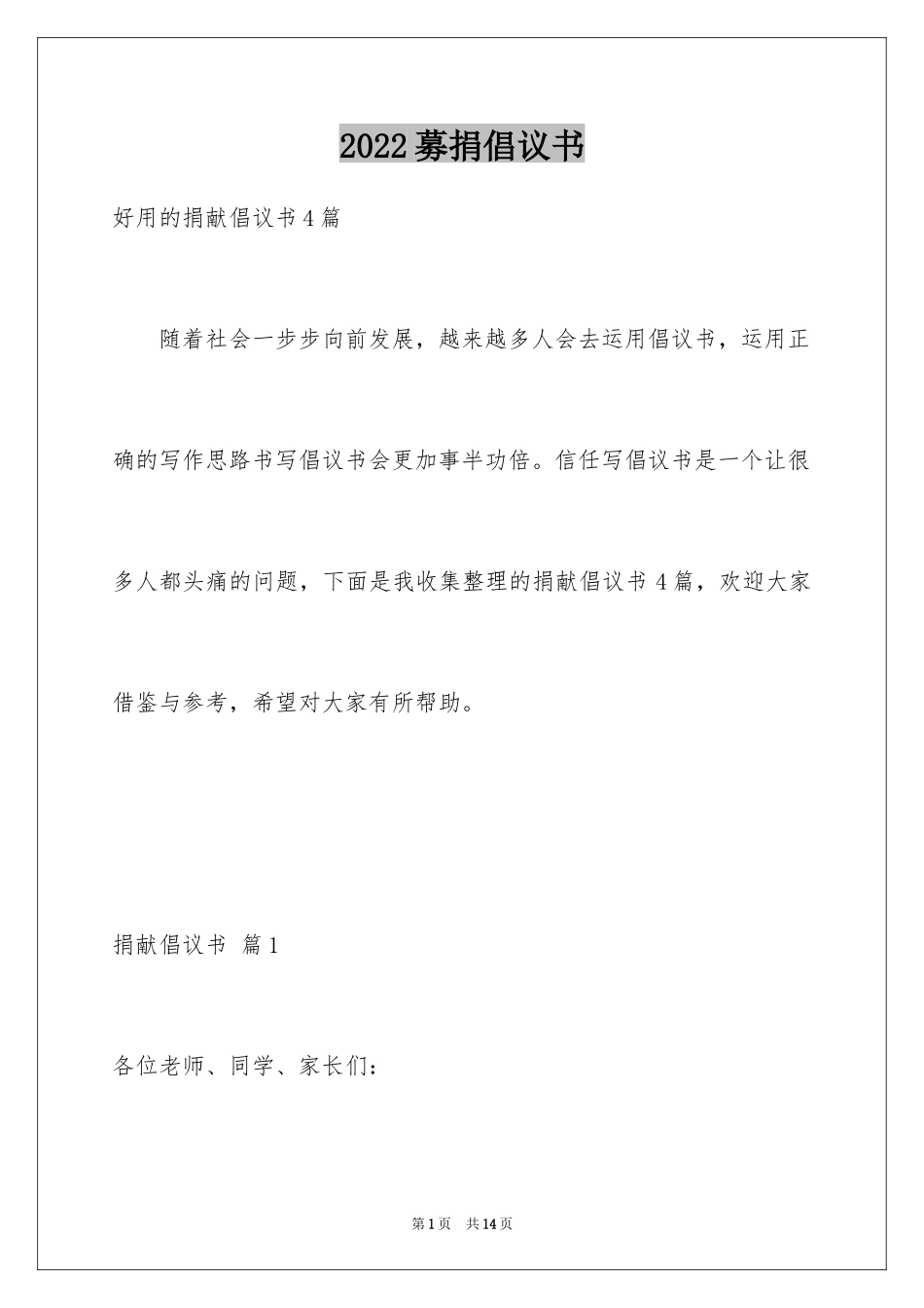 2024募捐倡议书_448_第1页