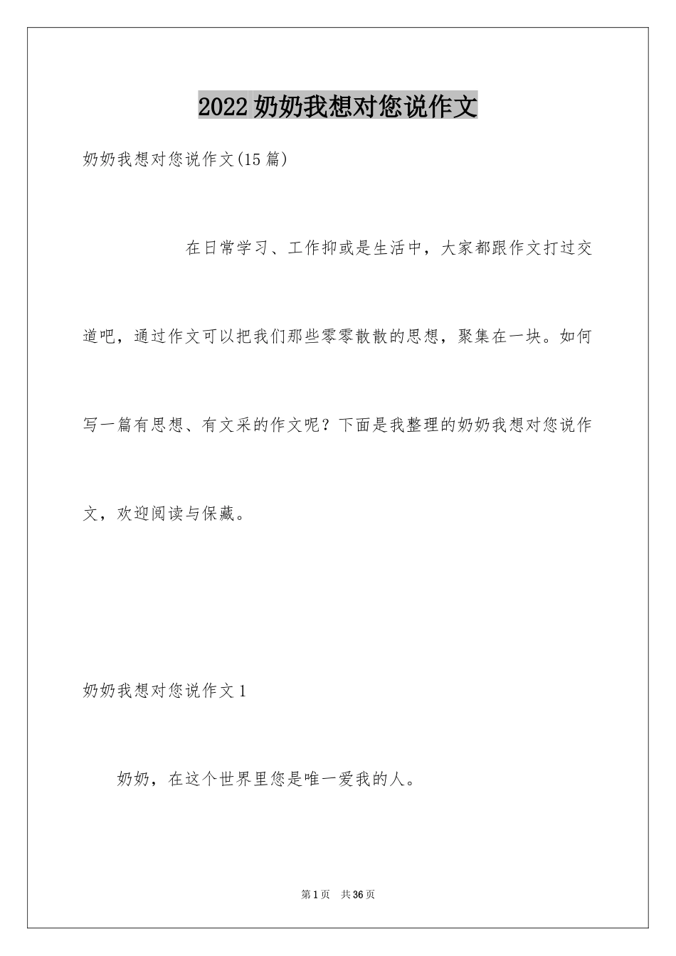 2024奶奶我想对您说作文_1_第1页