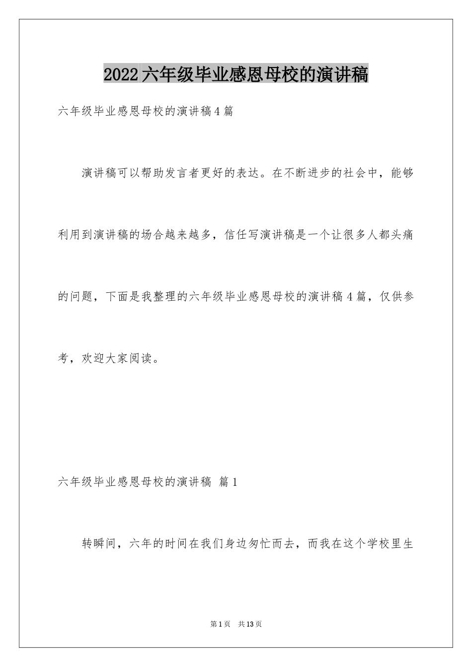 2024六年级毕业感恩母校的演讲稿_4_第1页