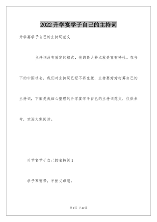 2024升学宴学子自己的主持词