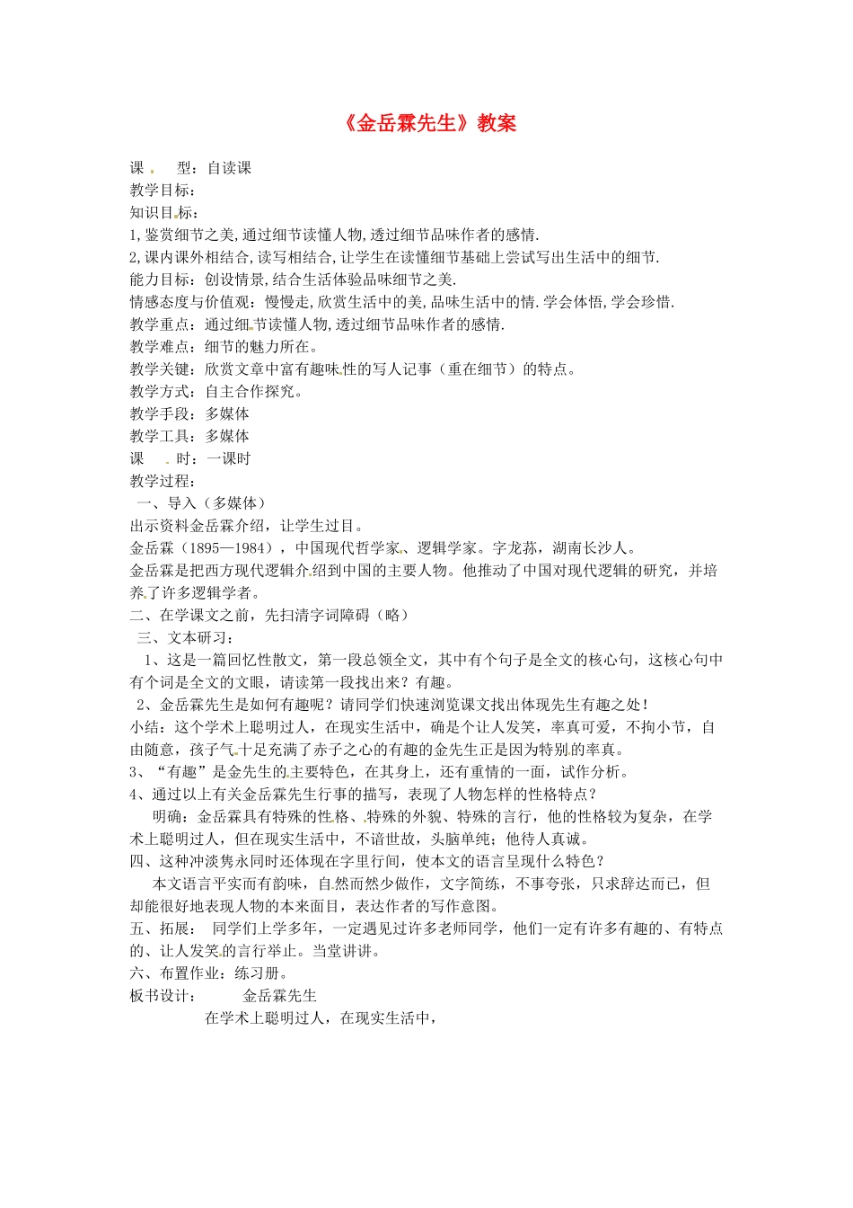 吉林省伊通县实验中学八年级语文下册《金岳霖先生》教案 长春版_第1页