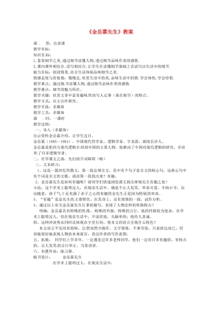 吉林省伊通县实验中学八年级语文下册《金岳霖先生》教案 长春版