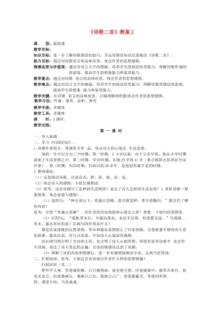 吉林省伊通县实验中学八年级语文下册《诗歌二首》教案2 长春版