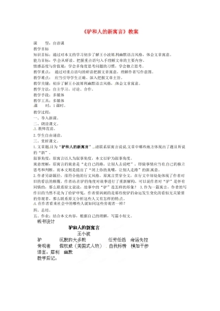 吉林省伊通县实验中学八年级语文下册《驴和人的新寓言》教案 长春版