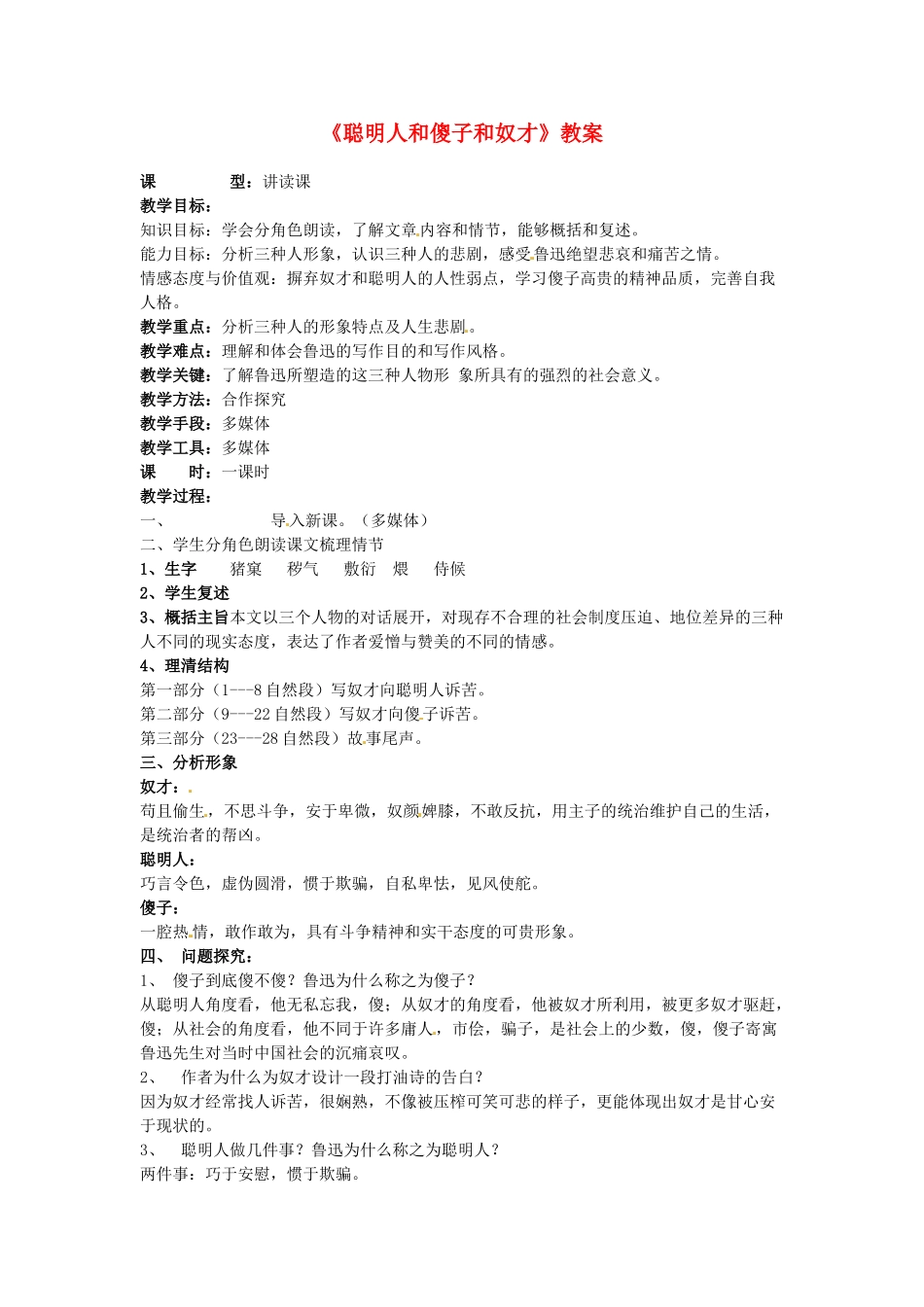 吉林省伊通县实验中学八年级语文下册《聪明人和傻子和奴才》教案 长春版_第1页