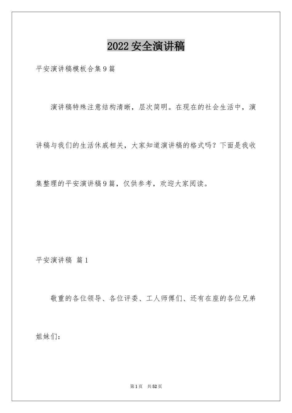 2024安全演讲稿_1481_第1页