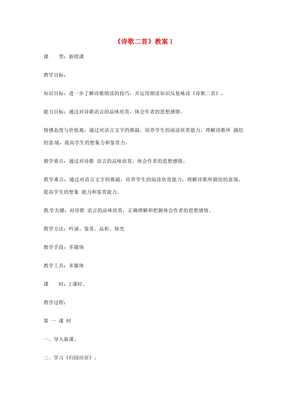 吉林省伊通县实验中学八年级语文下册《诗歌二首》教案1 长春版_第1页