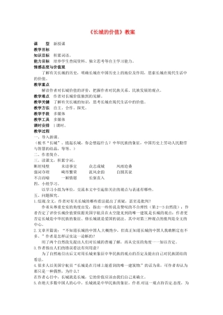 吉林省伊通县实验中学八年级语文下册《长城的价值》教案 长春版