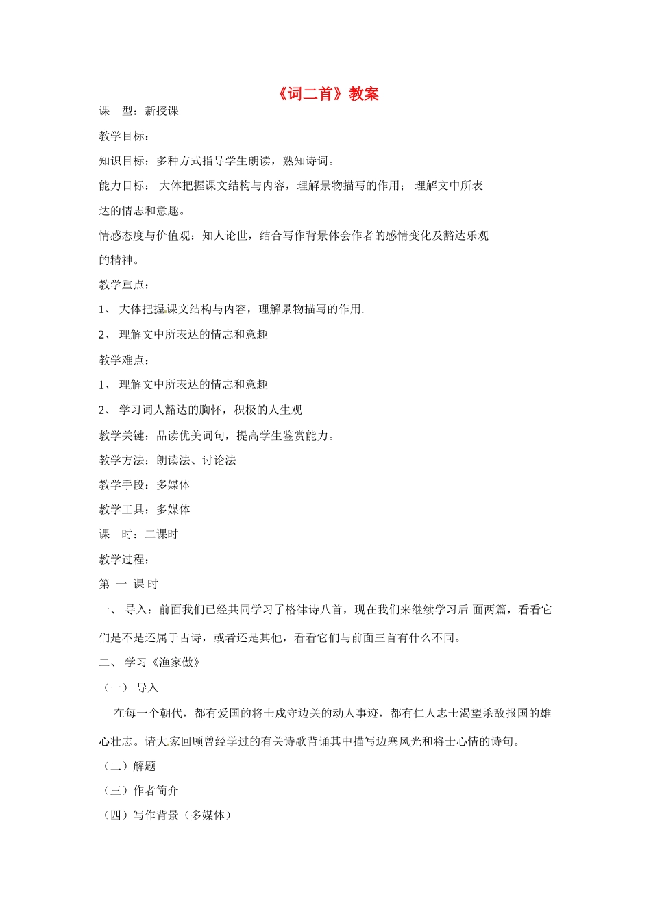 吉林省伊通县实验中学八年级语文下册《词二首》教案 长春版_第1页