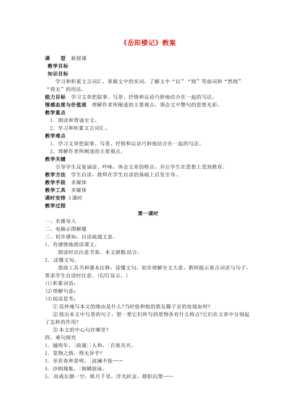 吉林省伊通县实验中学八年级语文下册《岳阳楼记》教案 长春版_第1页
