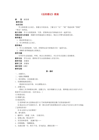 吉林省伊通县实验中学八年级语文下册《岳阳楼记》教案 长春版