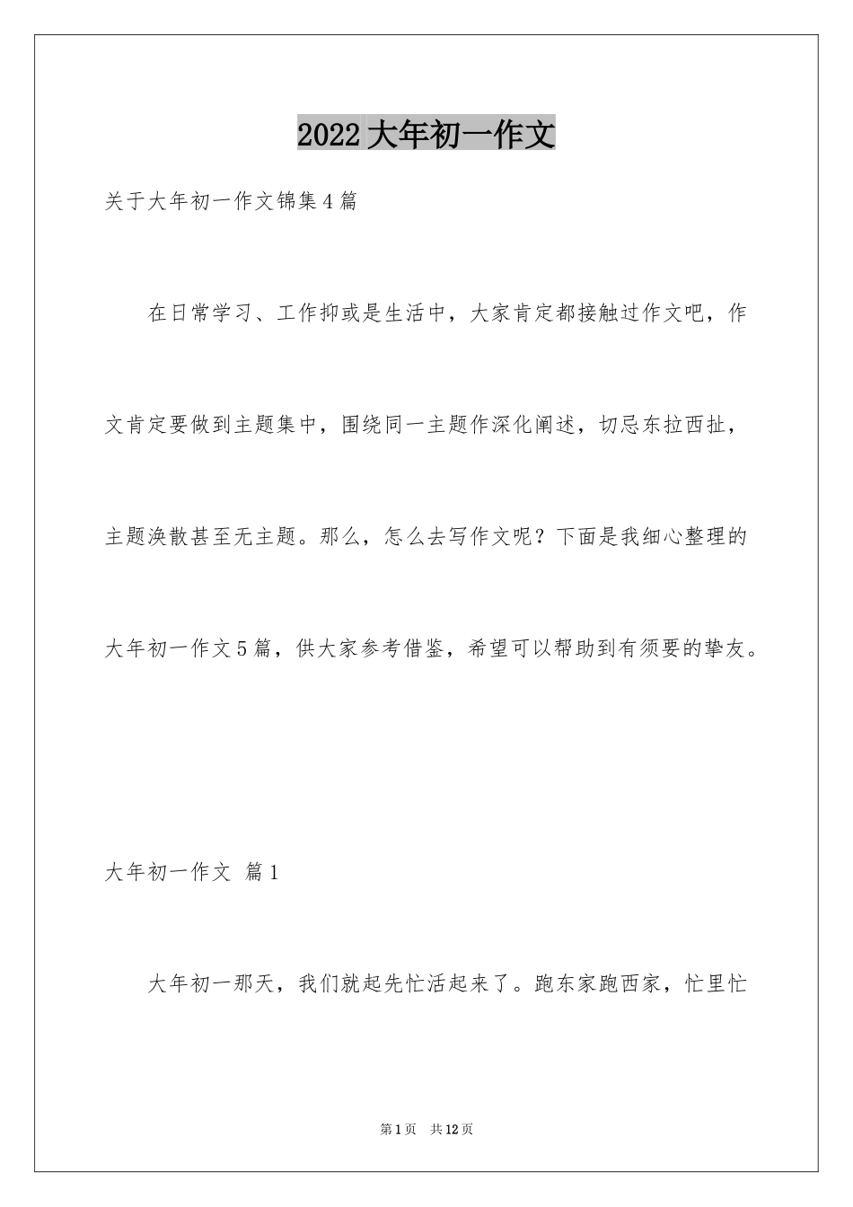 2024大年初一作文_35_第1页