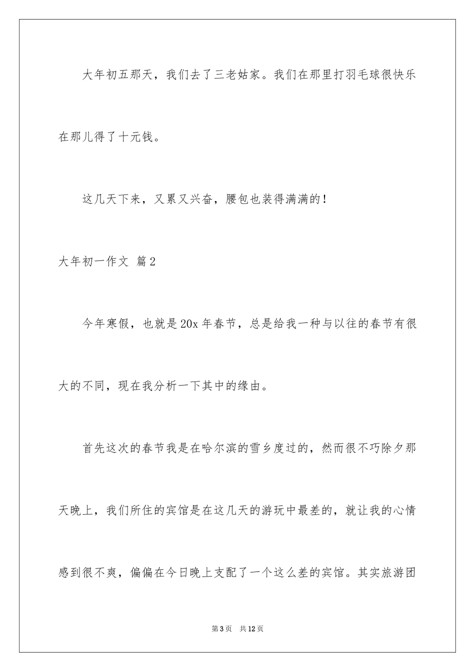 2024大年初一作文_35_第3页
