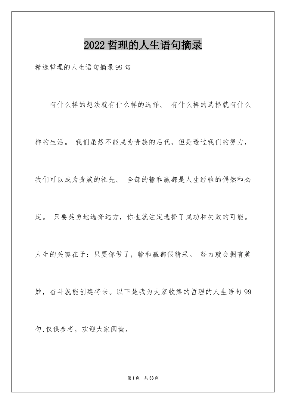 2024哲理的人生语句摘录_第1页