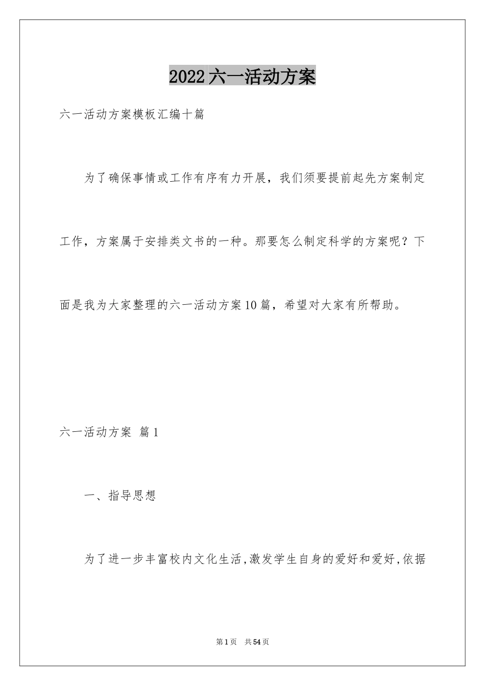 2024六一活动方案_98_第1页