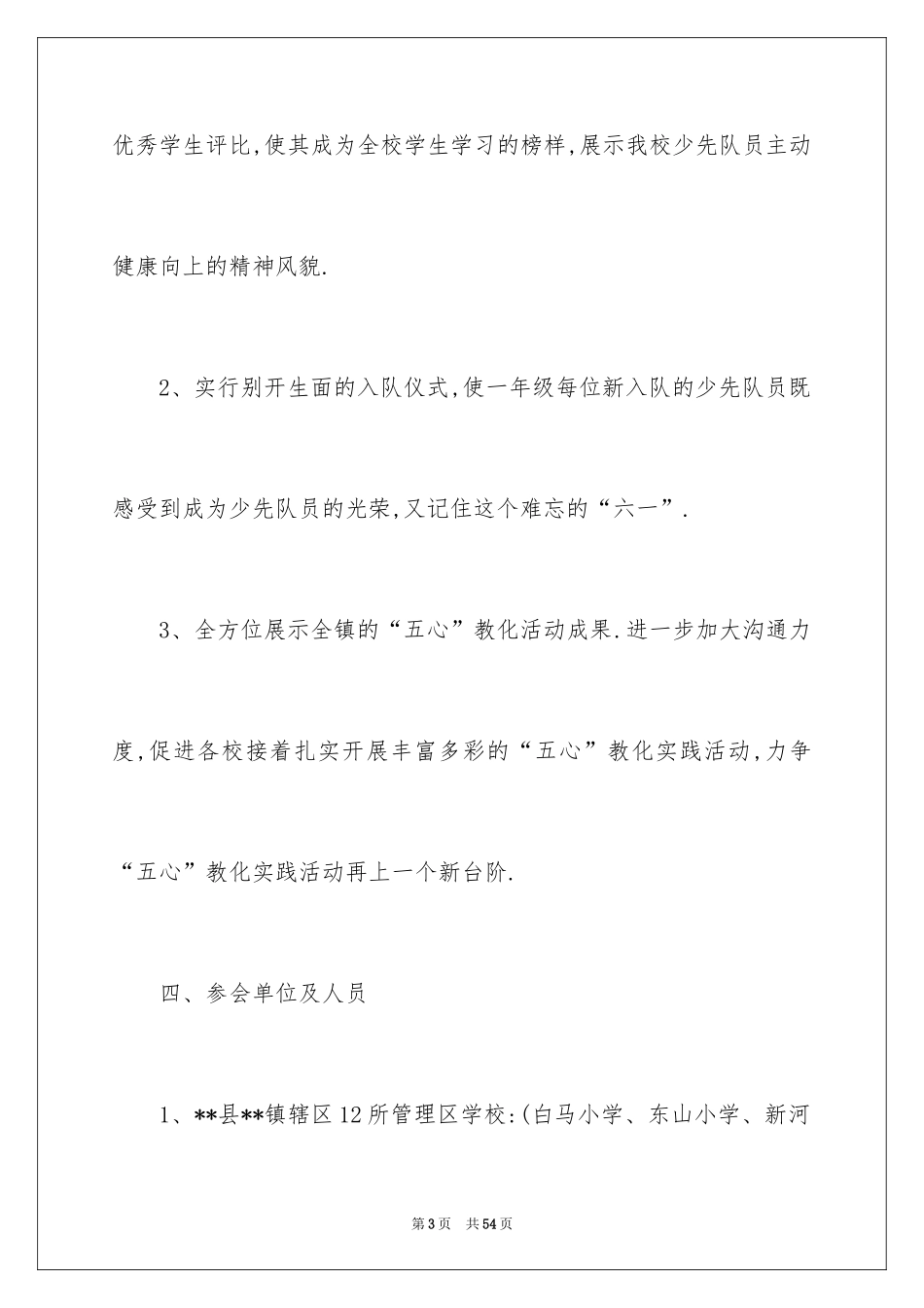 2024六一活动方案_98_第3页