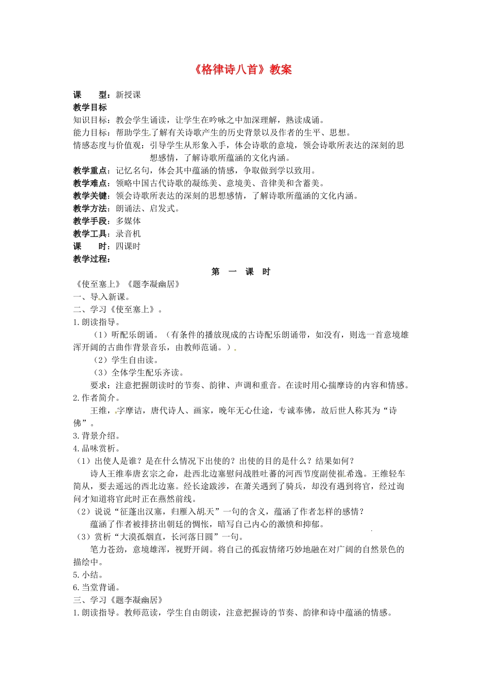 吉林省伊通县实验中学八年级语文下册《格律诗八首》教案 长春版_第1页