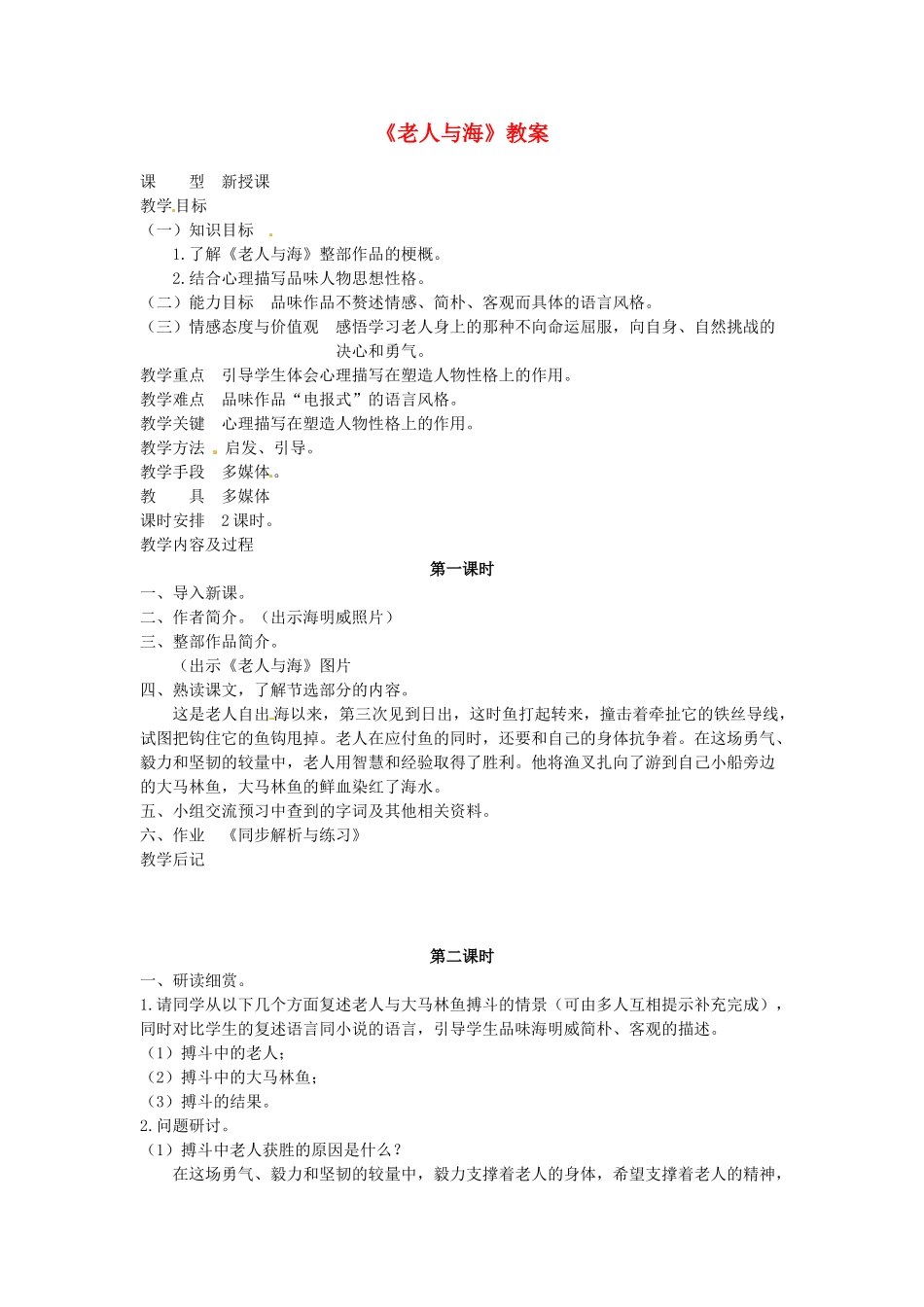 吉林省伊通县实验中学八年级语文下册《老人与海》教案 长春版_第1页