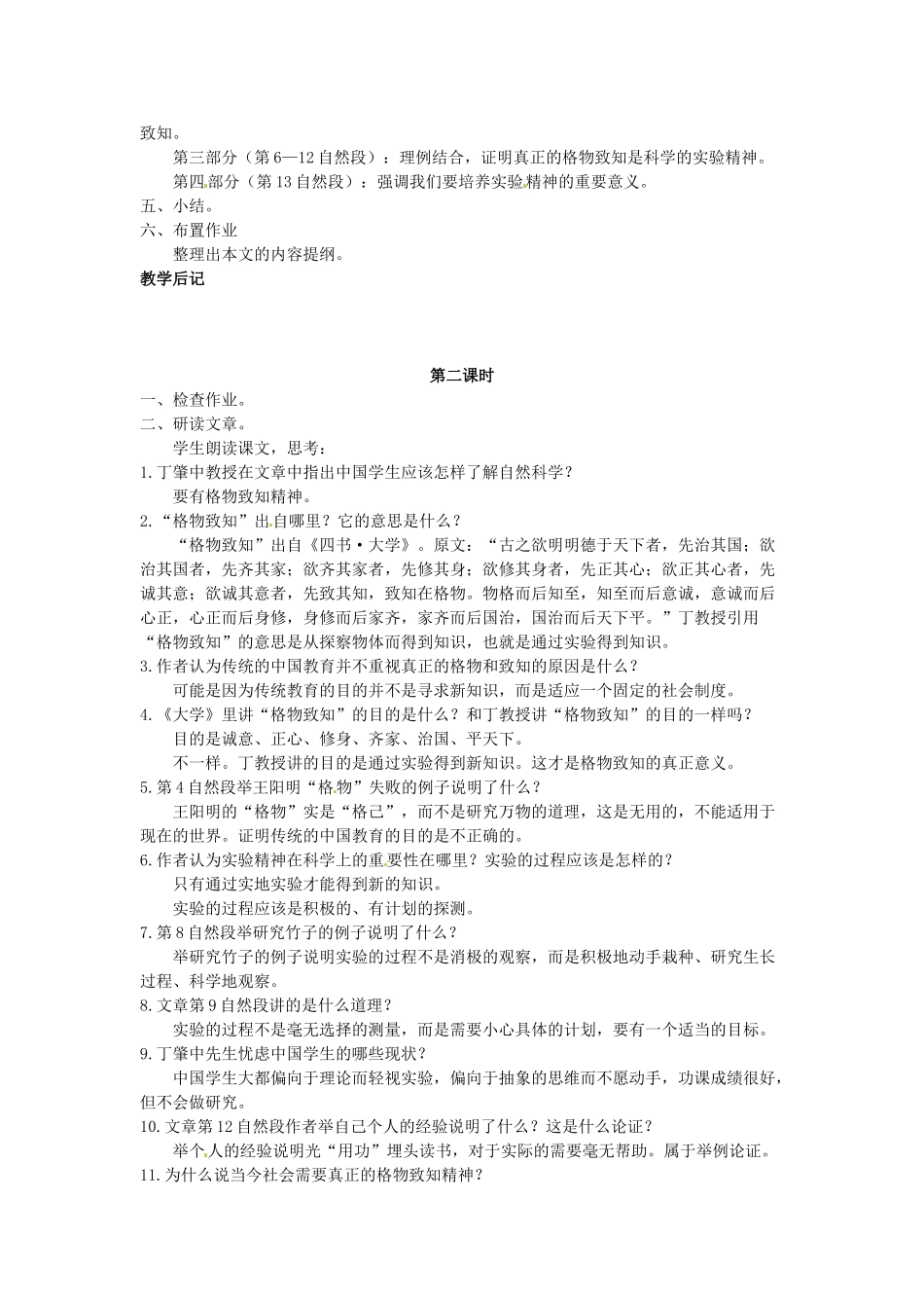 吉林省伊通县实验中学八年级语文下册《应有格物致知精神》教案 长春版_第2页