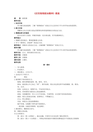 吉林省伊通县实验中学八年级语文下册《应有格物致知精神》教案 长春版