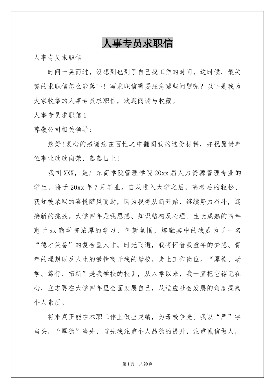 人事专员求职信_第1页
