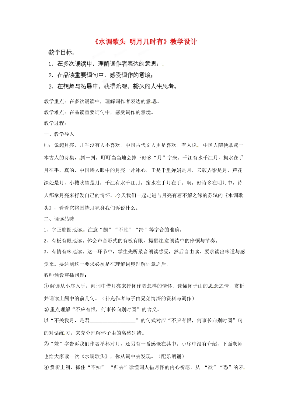 吉林省伊通县实验中学八年级语文下册《水调歌头 明月几时有》教学设计 长春版_第1页
