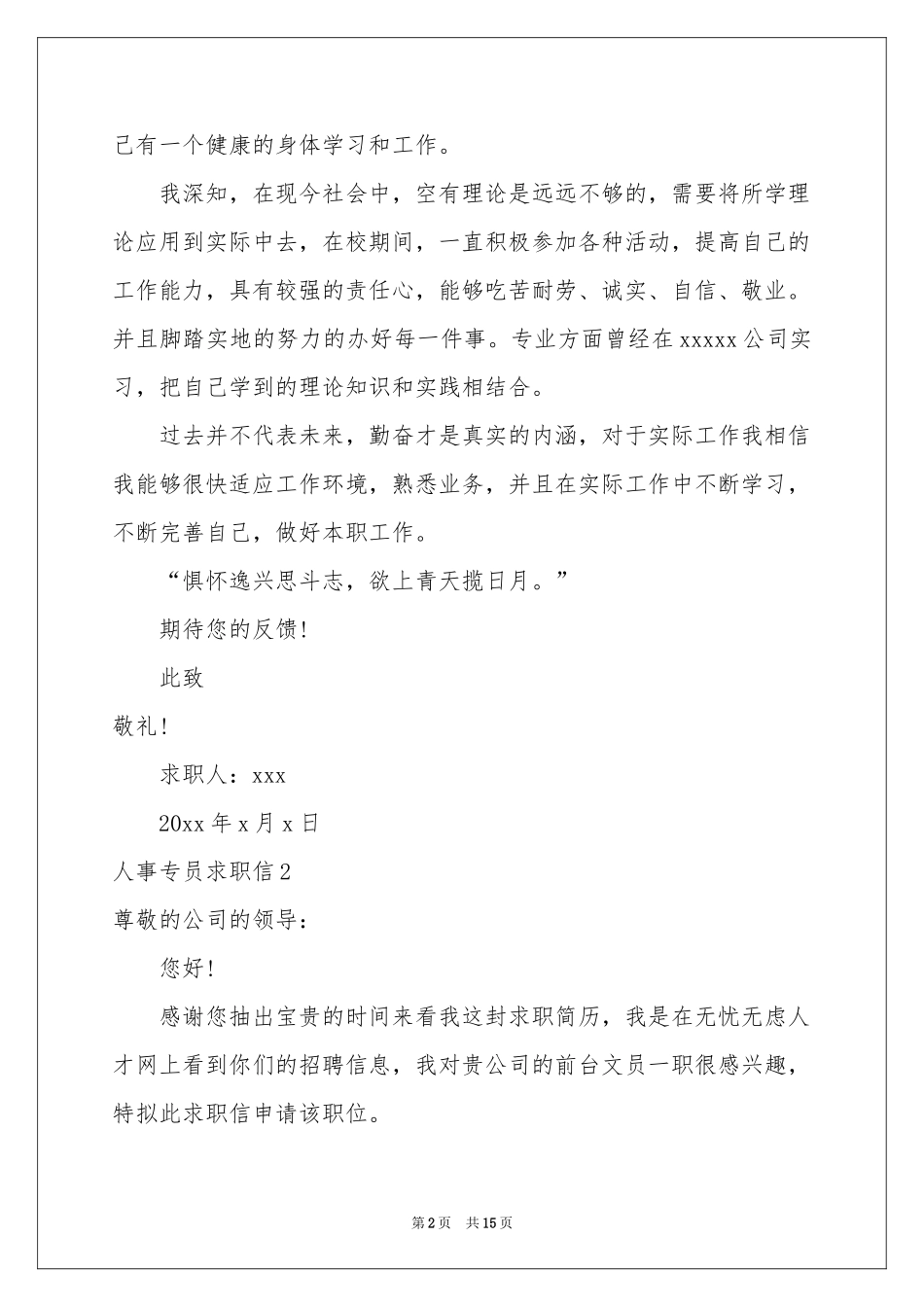 人事专员求职信9篇_第2页