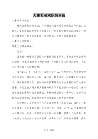 人事专员求职信9篇