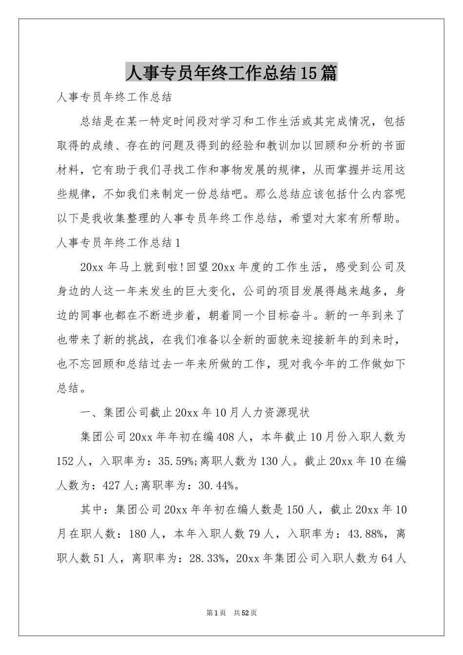人事专员年终工作参考总结15篇_第1页