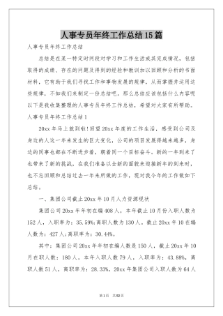 人事专员年终工作参考总结15篇