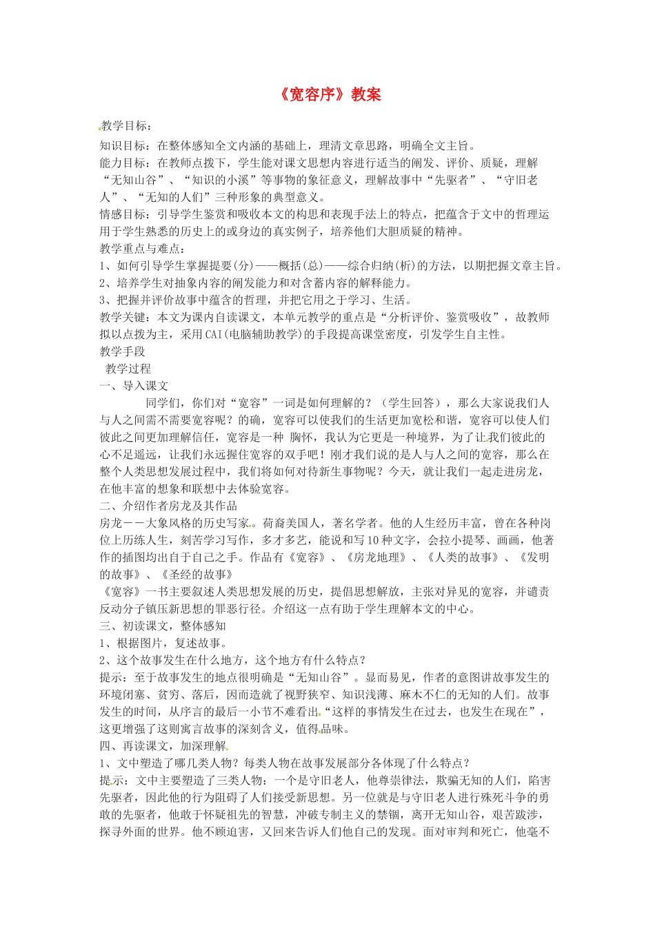 吉林省伊通县实验中学八年级语文下册《宽容序》教案 长春版_第1页