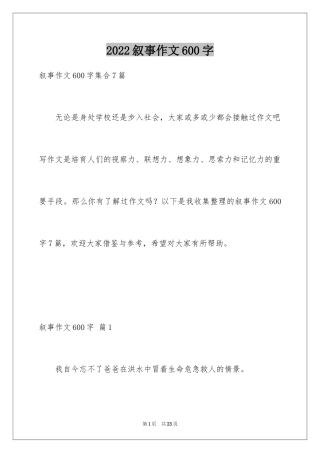2024叙事作文600字_93